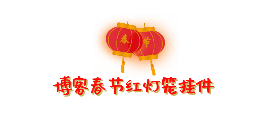 WordPress 博客添加春节红灯笼挂件-优诺-小站