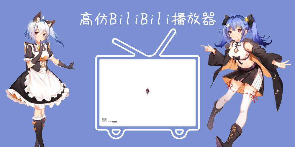 bilibili弹幕播放器带后台源码V1.0.6无限制-优诺-小站