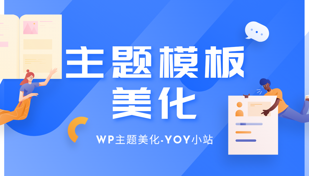zibll子比主题美化教程(备忘录)[更新:6-19]-优诺-小站