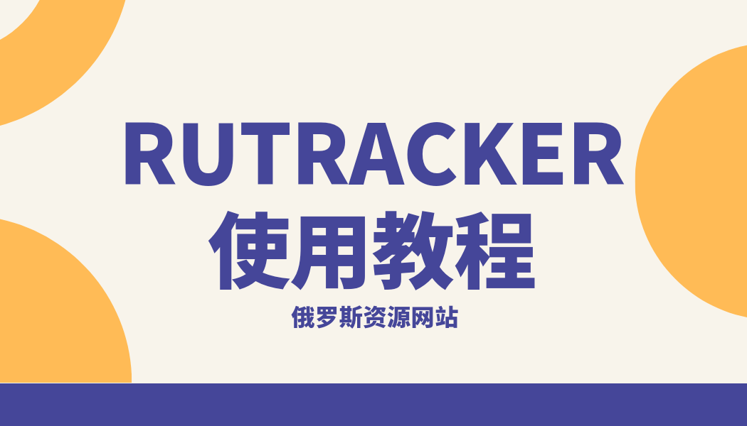 俄罗斯资源网站RuTracker使用教程-优诺-小站