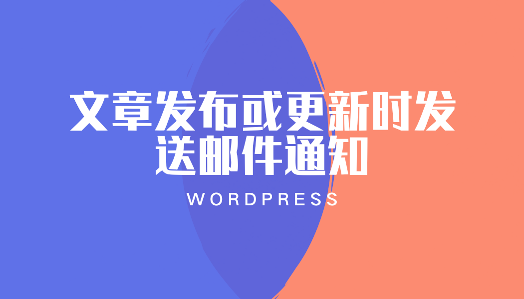 WordPress 文章发布或更新时发送邮件通知-优诺-小站