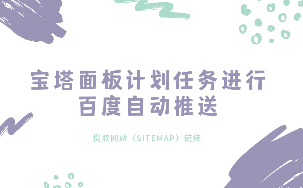 宝塔面板计划任务进行百度主动推送，提取网站（sitemap）链接-优诺-小站