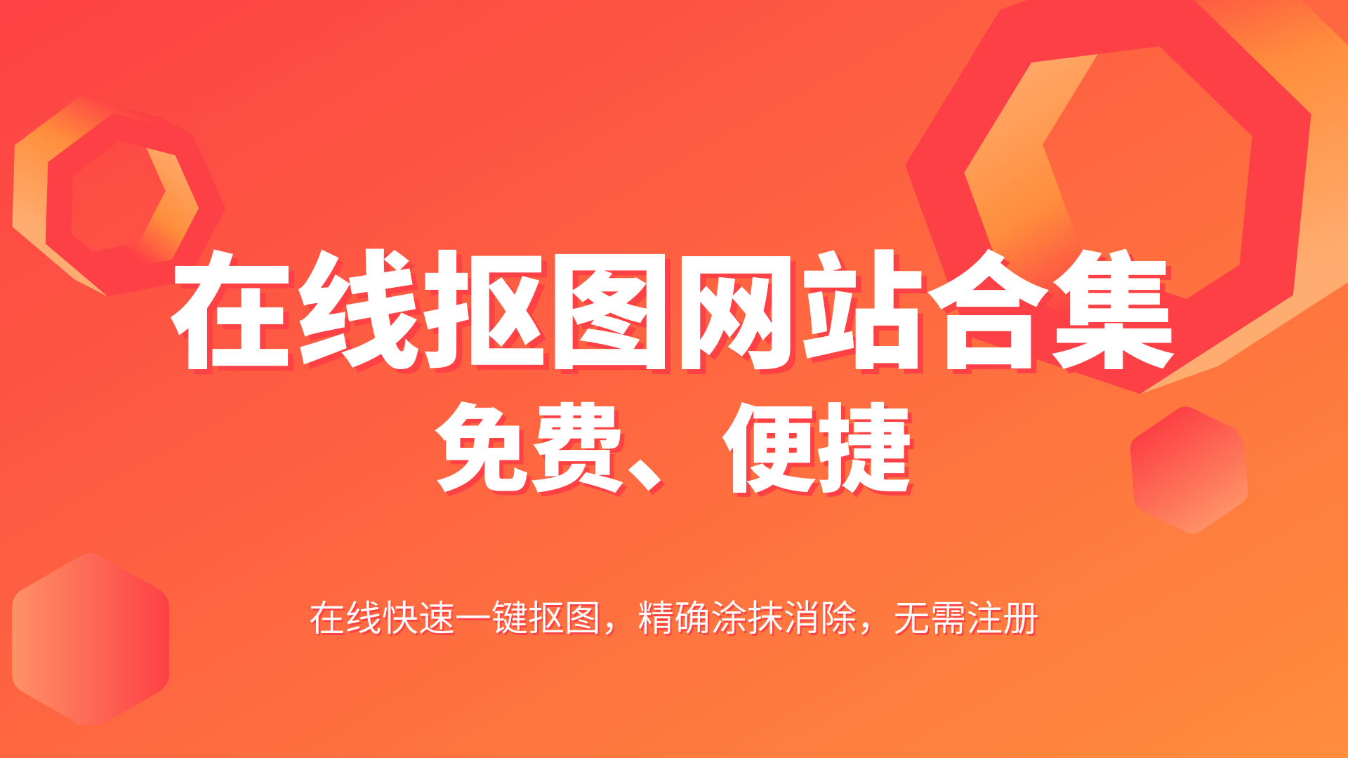 给大家分享几个好用的在线抠图网站-优诺-小站