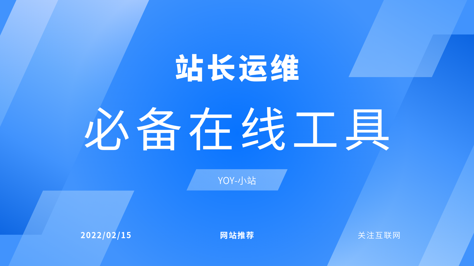 分享一些站长建站维运必备的一些有用网站。-优诺-小站