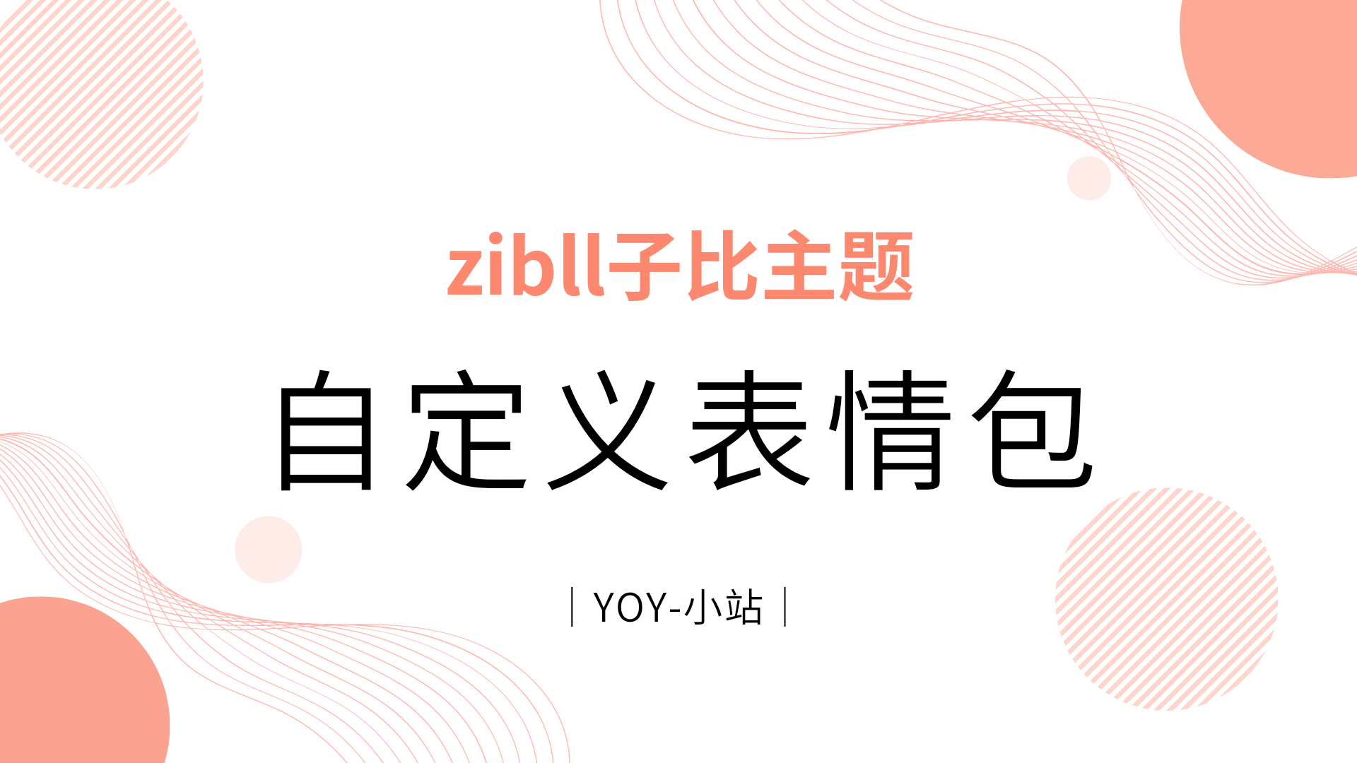 子比主题添加自定义表情包-优诺-小站