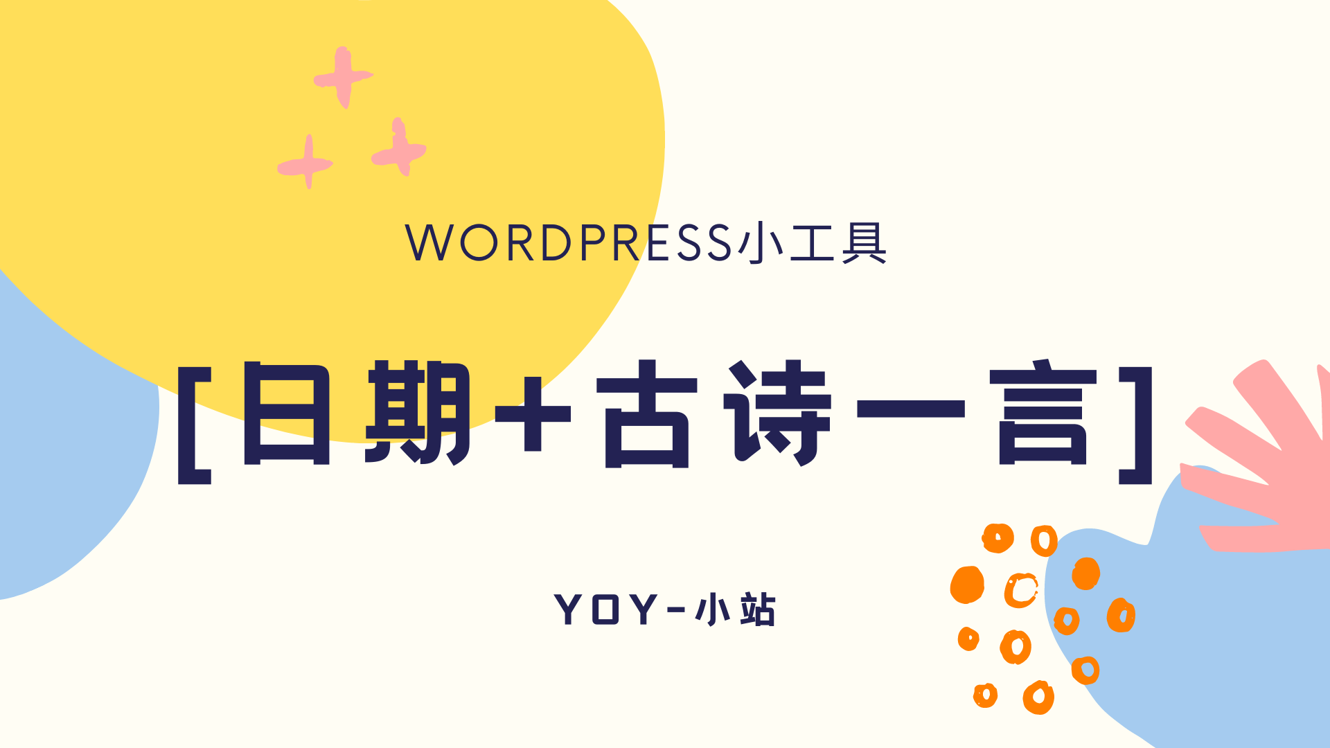 一个简单实用的WordPress[日期+古诗一言]-优诺-小站