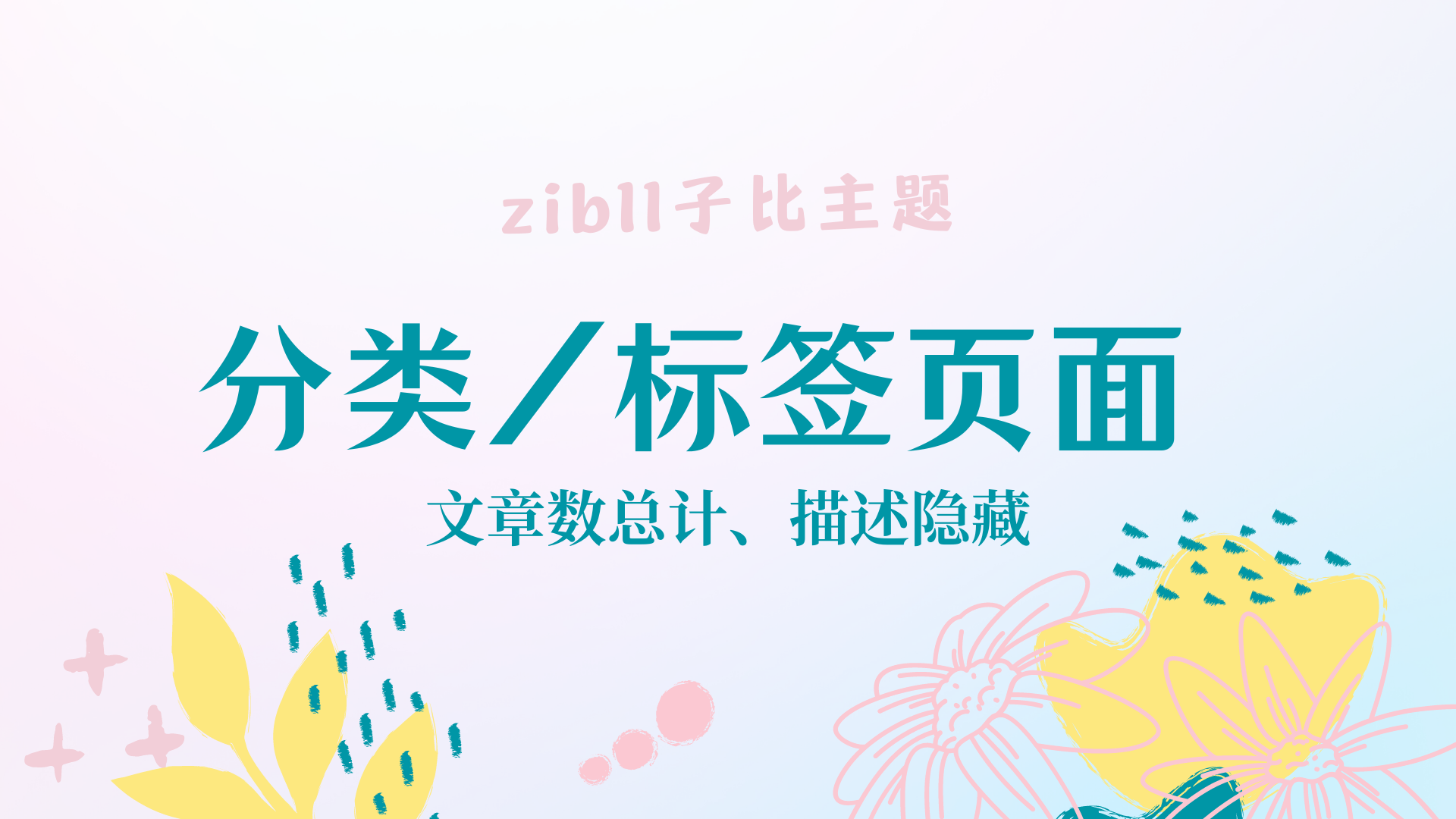 zibll子比主题分类/标签页面 文章数总计、描述隐藏-优诺-小站