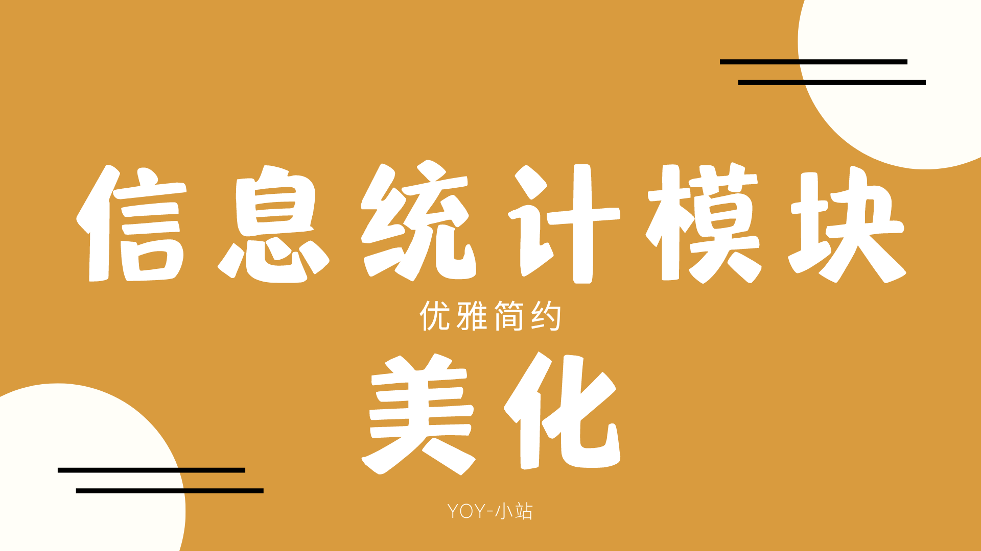 优雅简约的网站信息统计模块美化-优诺-小站