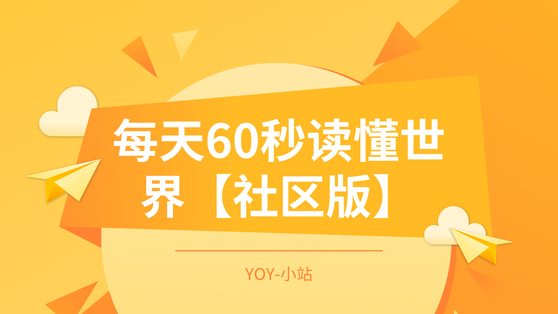 【社区版】子比主题（每天60读懂世界）-优诺-小站