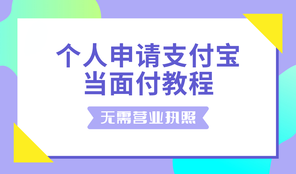 【支付宝当面付】个人用户无营业执照申请支付宝当面付-优诺-小站