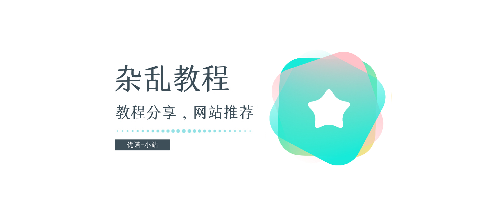 分类-杂乱教程-优诺-小站