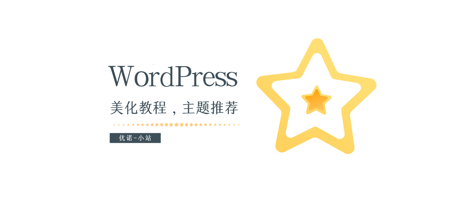 分类-WordPress-优诺-小站