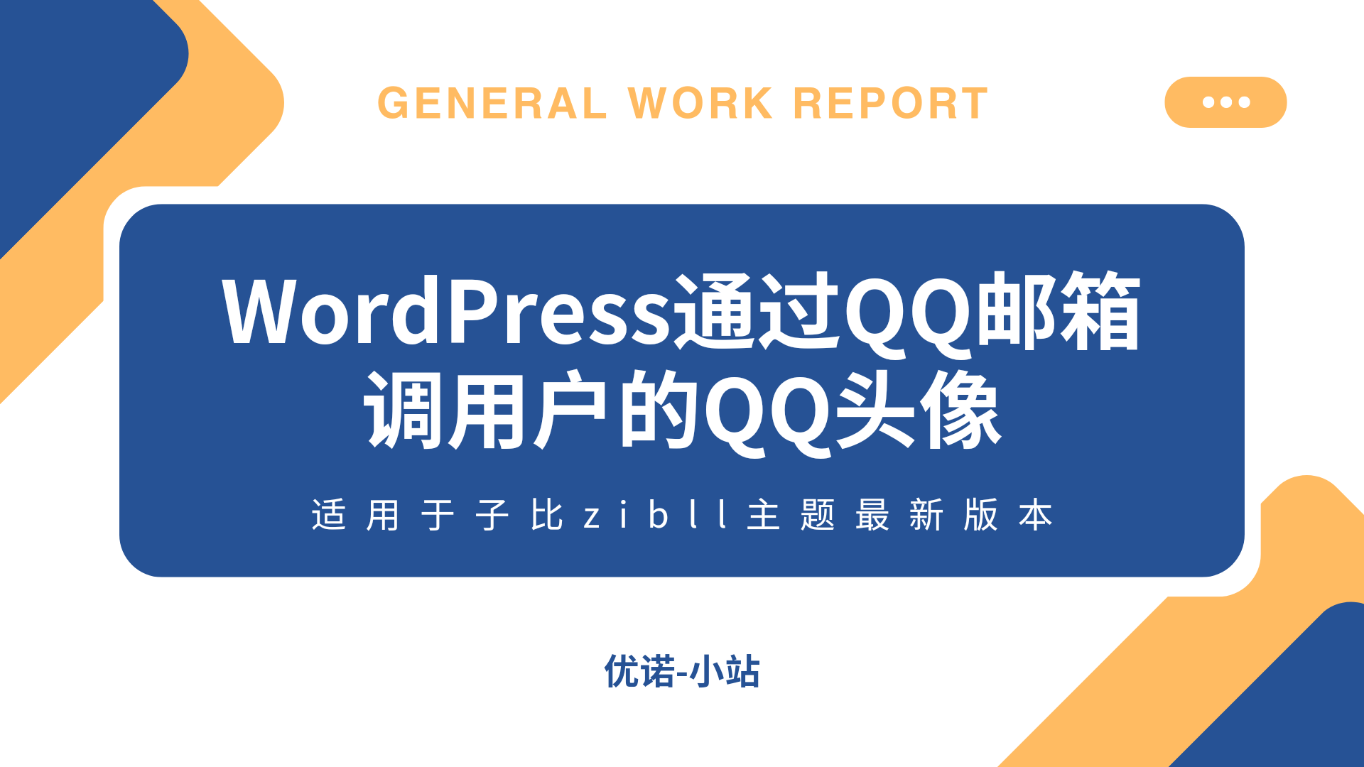 子比zibll主题通过QQ邮箱获取用户的QQ头像-优诺-小站